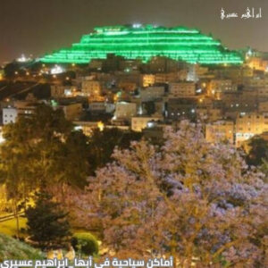 أماكن سياحية في أبها