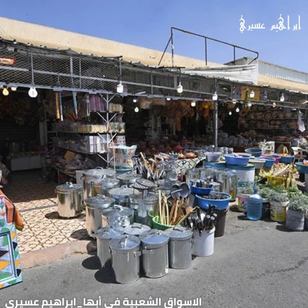 الأسواق الشعبية في أبها 