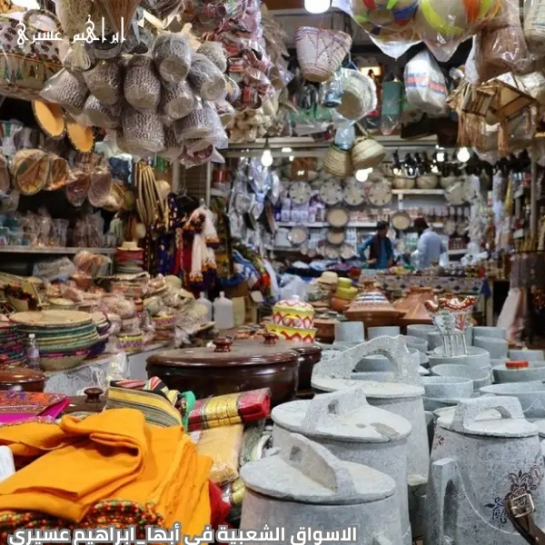 الاسواق الشعبية في أبها