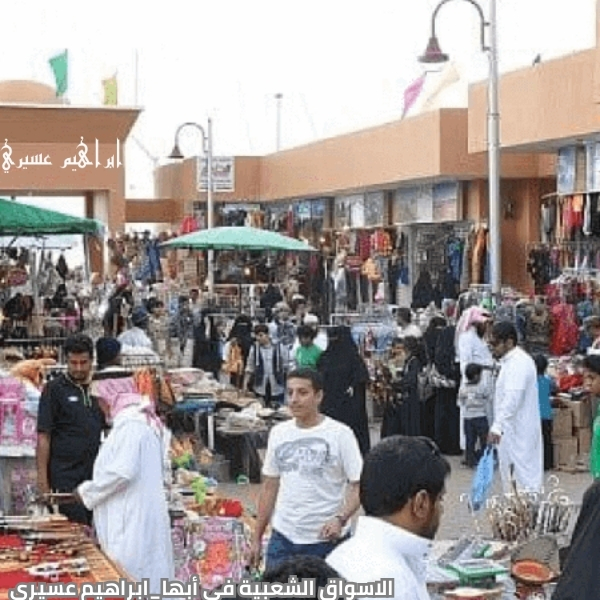 الاسواق الشعبية في أبها
