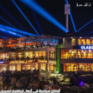 أماكن سياحية في أبها