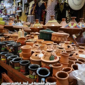 الأسواق الشعبية في أبها ا