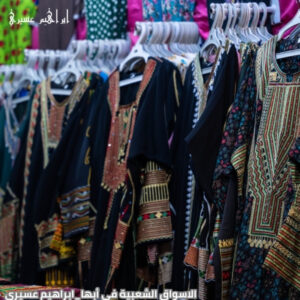 الاسواق الشعبية في ابها