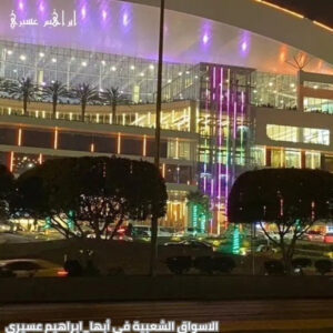 الاسواق الشعبية في ابها