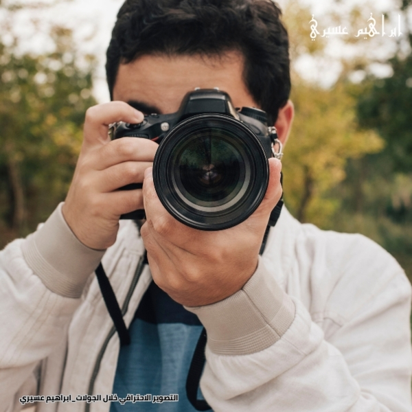 التصوير الاحترافي خلال الجولات