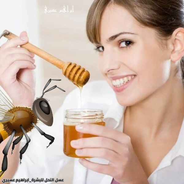 عسل النحل للبشرة
