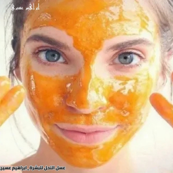 عسل النحل للبشرة
