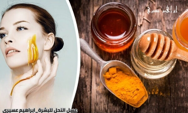 عسل النحل للبشرة