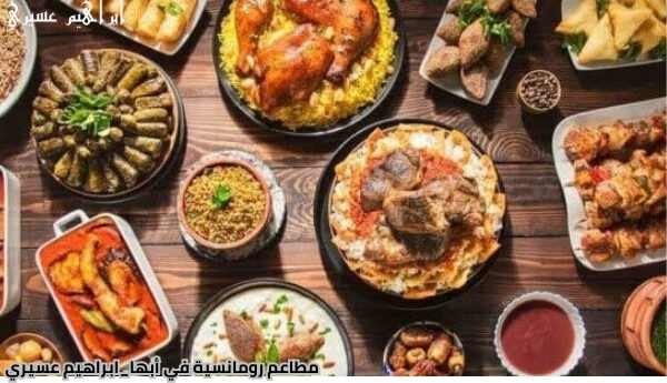 مطاعم رومانسية في أبها