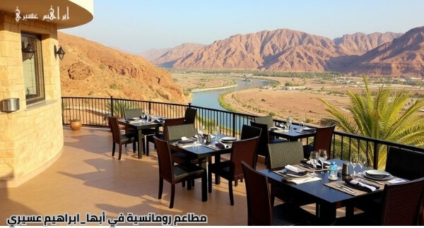 مطاعم رومانسية في أبها