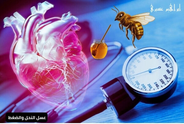 عسل النحل والضغط
