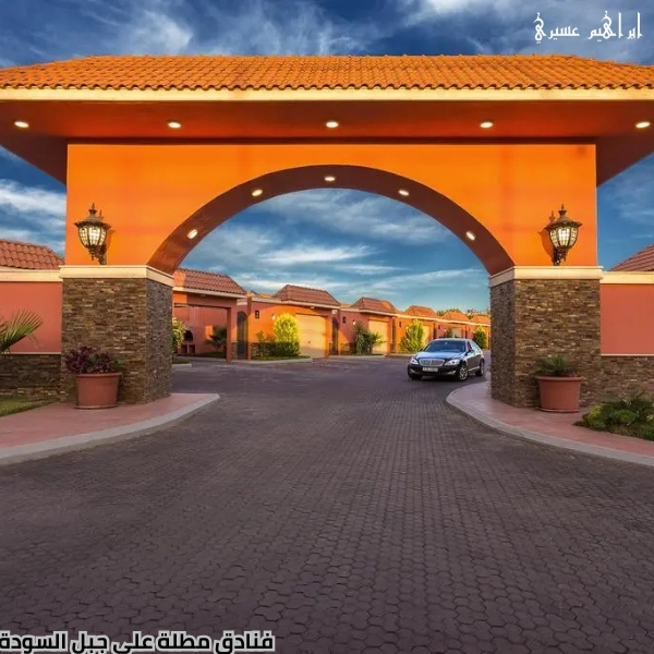 فنادق مطلة على جبل السودة