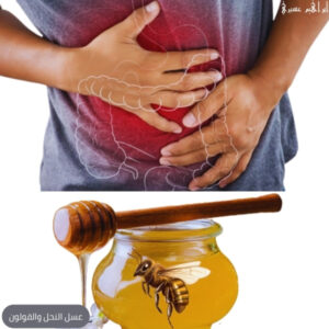 عسل النحل والقولون