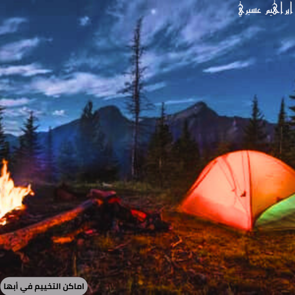 أماكن التخييم في أبها