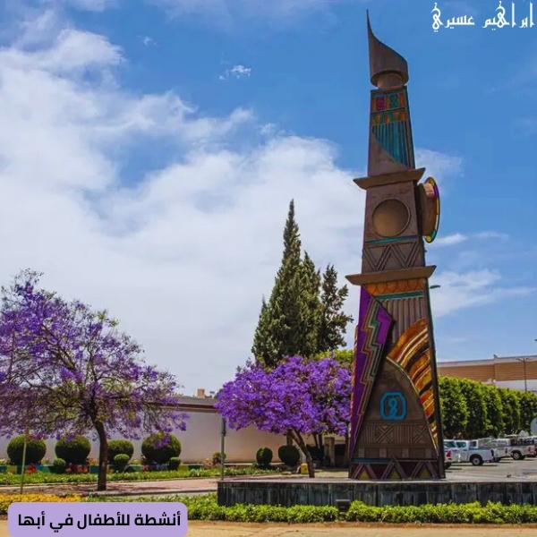 أنشطة للأطفال في أبها