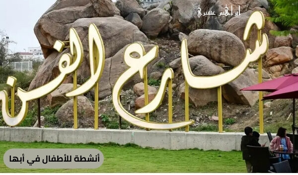 أنشطة للأطفال في أبها
