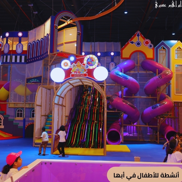 أنشطة للأطفال في أبها