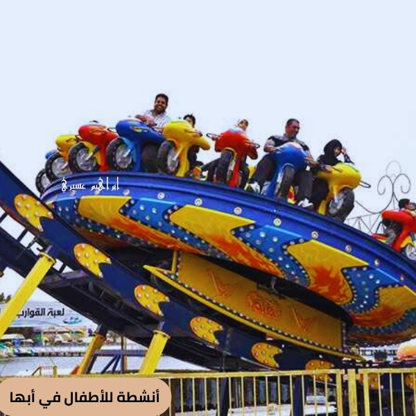 أنشطة للأطفال في أبها